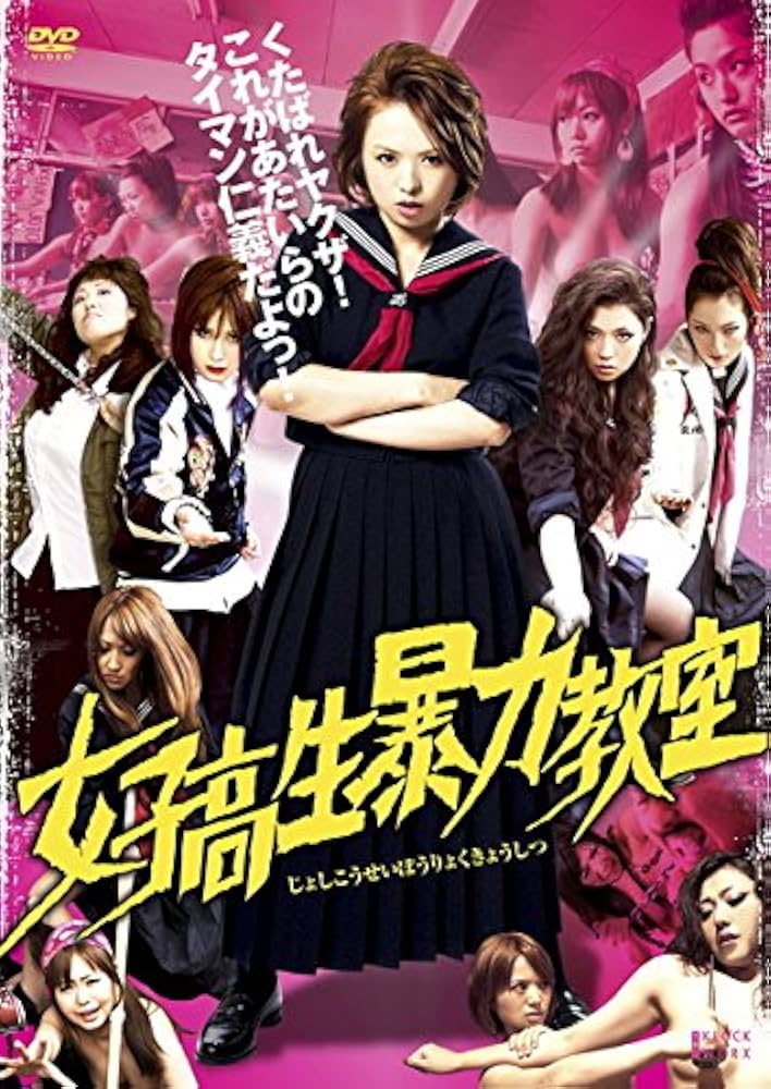 【映画】 暴力教室 【レンタル落ちDVD】 Amazon.co.jp: 女子高生暴力教室 [レンタル落ち] : DVD